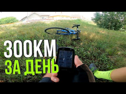Видео: В первый раз 300 км на велосипеде за день
