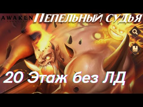 Видео: Пепельный Судья 20 этаж! Без ЛД! | AWAKEN CHAOS ERA