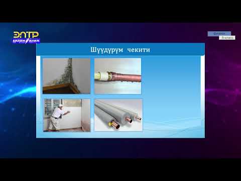 Видео: 8-класс | Физика | Каныккан буу. Абанын нымдуулугу
