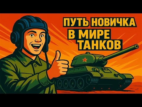 Видео: ПУТЬ НОВИЧКА в Мире Танков: Первые шаги и первые победы #wot #миртанков #worldoftanks #путьновичка