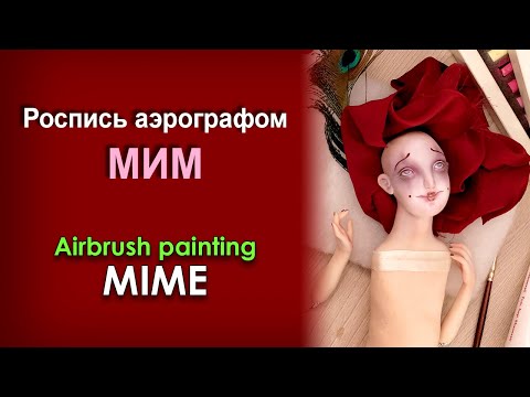 Видео: Роспись интерьерной куклы с помощью аэрографа / Painting an interior doll with an airbrush