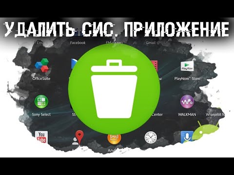 Видео: Как удалить системные приложения с Android устройства, без ROOT, без ПК и кабеля?