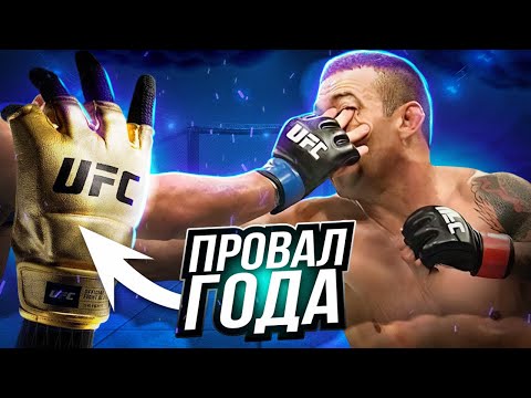 Видео: Куда Пропали Нокауты В UFC? Новые Перчатки - Провал Года?