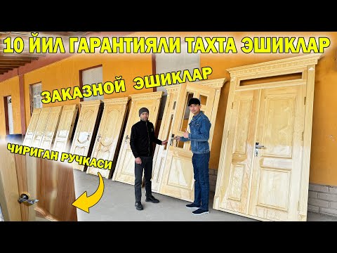 Видео: 10 ЙИЛ ГАРАНТИЯЛИ ТАХТА ЭШИКЛАР. ХИВА ЭШИКЛАРИ | XORAZM ESHIK NARXLARI #eshiklar