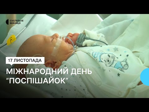 Видео: Міжнародний день "поспішайок": як виходжують передчасно народжених дітей на Вінниччині