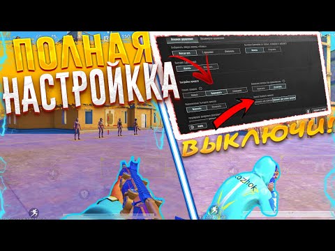 Видео: ПОЛНАЯ НАСТРОЙКА ПО ПАБГУ / ГАЙД ПО НАСТРОЙКЕ PUBG MOBILE/КАК ПРАВИЛЬНО НАСТРОИТЬ PUBG! #pubgmobile
