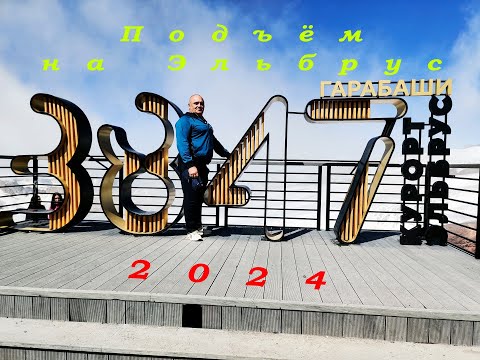 Видео: Подъём на Эльбрус. 25,07,2024. Рассуждения.