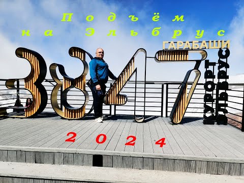 Видео: Подъём на Эльбрус. 25,07,2024. Рассуждения.