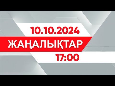 Видео: 10 қазан 2024 жыл - 17:00 жаңалықтар топтамасы