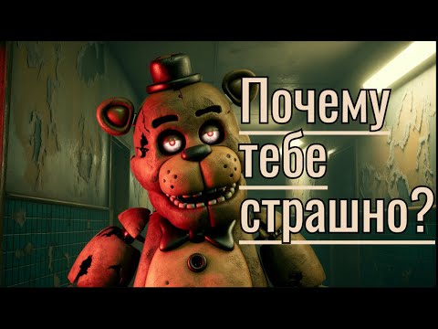 Видео: Почему FNAF пугает даже взрослых?