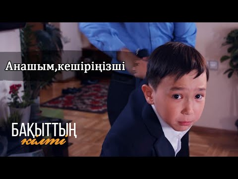 Видео: Терезеден секіріп кетем | Бақыттың кілті