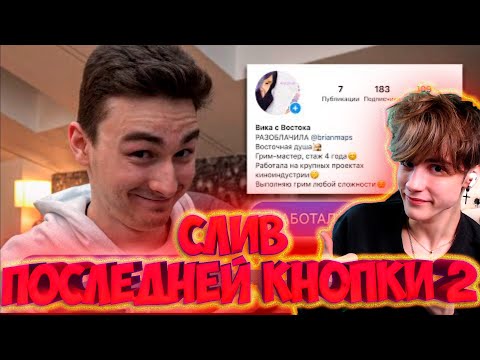Видео: СЛИВ ПОСЛЕДНЯЯ КНОПКА 2 Притворяюсь ФЕЙК-аккаунтом и разоблачаю себя РЕАКЦИЯ НА БРАЙН МАПСА КНОПКА 2
