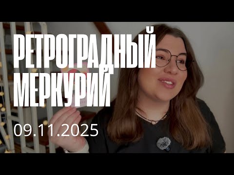 Видео: ТАРО ПРОГНОЗ НА РЕТРОГРАДНЫЙ МЕРКУРИЙ 9-29 НОЯБРЯ ДЛЯ ВСЕХ ЗНАКОВ ЗОДИАКА 