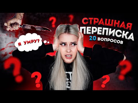 Видео: СТРАШНАЯ ПЕРЕПИСКА! 20 ужасных вопросов! LyapoTanya