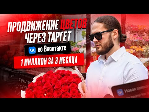 Видео: Как найти клиентов цветочному магазину? Продвижение цветов через таргет ВКонтакте!
