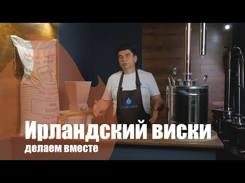 Видео: Ирландский виски на аппарате AquaGradus «Стандарт»