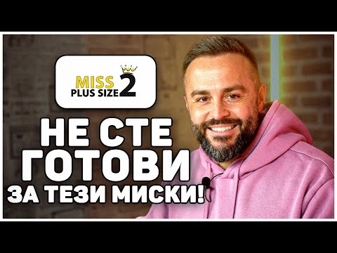 Видео: МИС ПЛЮС САЙЗ!?