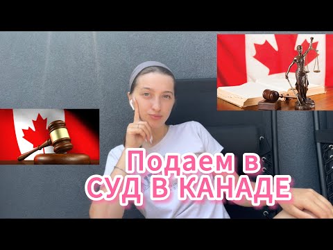 Видео: Vlog: Большая болталка Влог / Подаем в СУД В КАНАДЕ😱