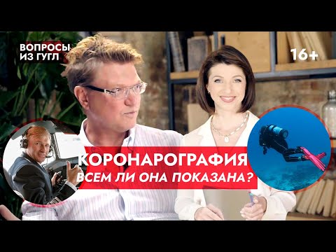 Видео: Коронарография: что это за метод? Всем ли она показана? Отвечает профессор Ардашев А.В.