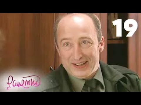 Видео: Ранетки | Сезон 1 | Серия 19