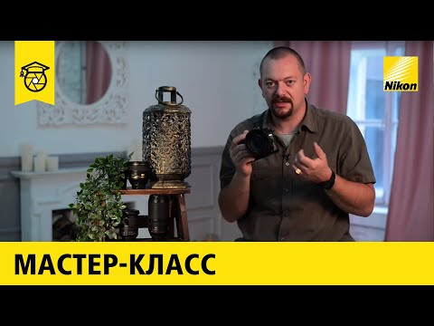 Видео: Советы по настройке камеры от Nikon School