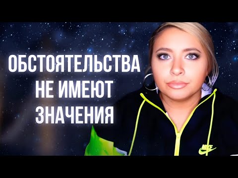 Видео: Почему обстоятельства не имеют значения (SammyIngram⁩)