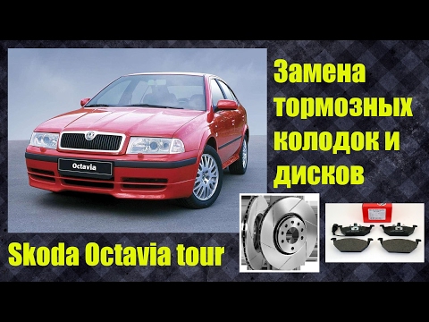 Видео: Замена передних тормозных дисков и колодок Шкода Октавия тур Skoda Octavia tour