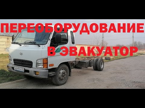 Видео: Переоборудование Hyundai HD72 в эвакуатор (часть 1)