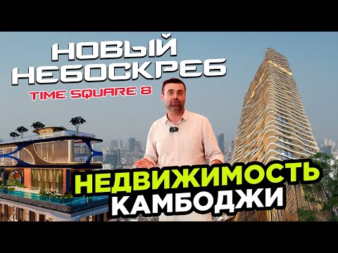 Видео: Недвижимость Камбоджи Time Square 8 новый небоскреб
