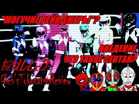 Видео: Обзор на Super Sentai - Kyoryu Sentai Zyuranger/Mighty Morphing Power Rangers (Часть 1)