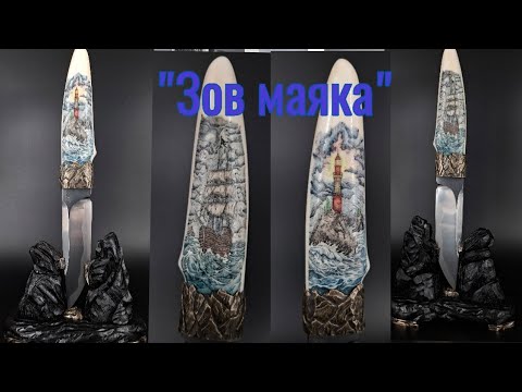 Видео: Композиция "Зов маяка" В продаже!