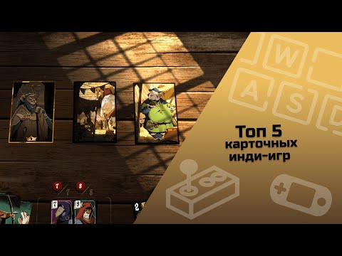 Видео: ТОП 5 карточных инди-игр / инди-игры / малоизвестные инди-игры