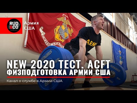 Видео: НОРМАТИВ по ФИЗО US ARMY 2020. ACFT. Физическая подготовка Армия США. Руденко | Rud&Co | Rudenko