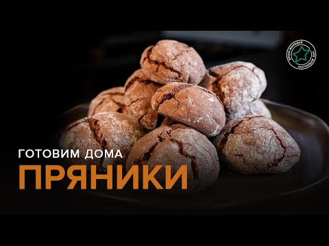 Видео: Шоколадные пряники | Готовим дома