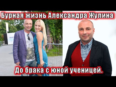 Видео: Бурная жизнь Александра Жулина до брака с юной ученицей.