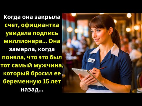 Видео: Официантка застыла — миллионер оказался тем, кто оставил её беременной 15 лет назад...