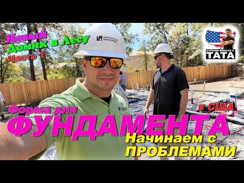 Видео: Начинаем Новый дом, но уже куча проблем. Что делать?