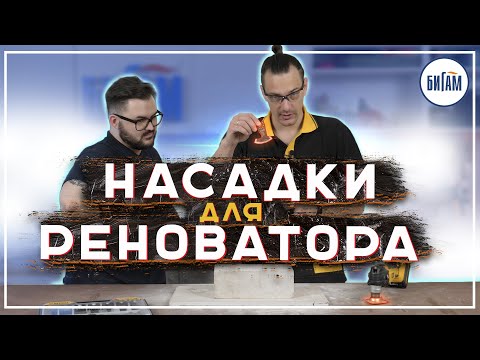 Видео: Обзор насадок для реноватора от Denzel
