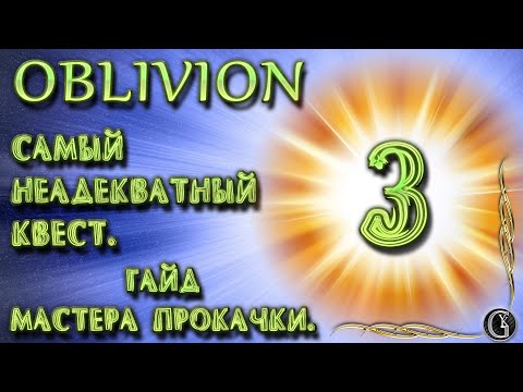Видео: Oblivion 6 Гайд мастера прокачки 3 Самый неадекватный квест про бомжей от Мастера Красноречия