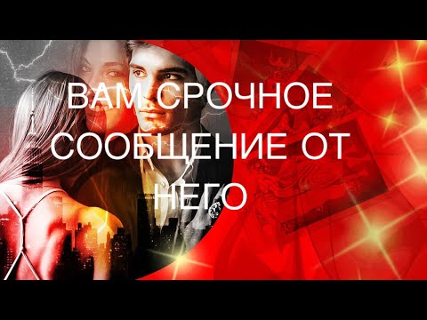 Видео: СООБЩЕНИЕ ВАМ ОТ НЕГО🤦💖ЧТО ОН ХОЧЕТ ВАМ СКАЗАТЬ 🌹