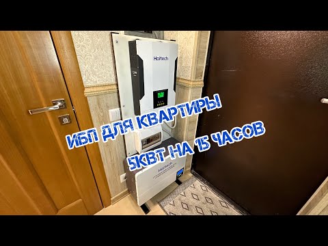 Видео: Источник бесперебойного питания для квартиры Haitech Инвертор 5.5 кВт + LiFePO4 51.2V 100Ah 5120 Вт