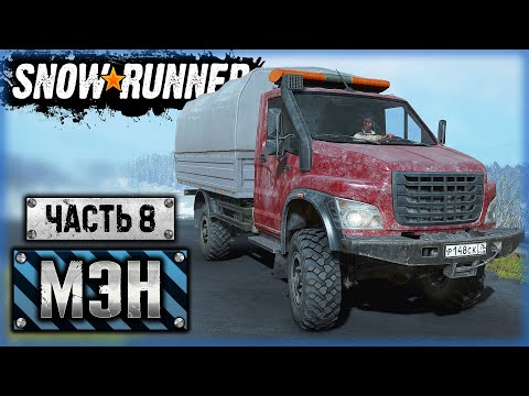 Видео: SNOWRUNNER ⭐ | ЛЕСОПИЛКА. ФИНАЛЬНАЯ СТАДИЯ! | Штат Мэн, США | (часть 8)