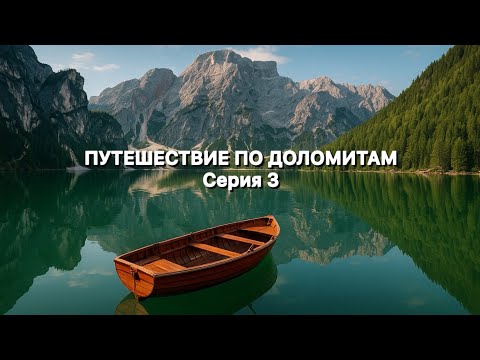 Видео: Большое путешествие по Доломитовым Альпам. Серия 3. Озеро Брайес. Подъём на Tre Cime. Озеро Ауронзо.