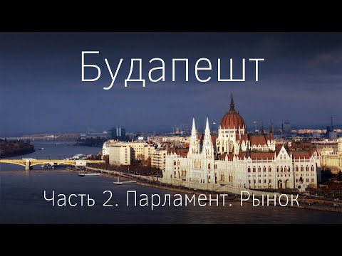 Видео: Будапешт. Часть II. Экскурсии: в Парламент Венгрии, на рынок, hop on hop off на автобусе и пароходе