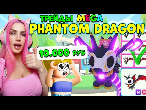 Видео: ТРЕЙДЫ МЕГА Phantom DRAGON за 16000 РОБУКСОВ из Halloween обновления ADOPT ME!