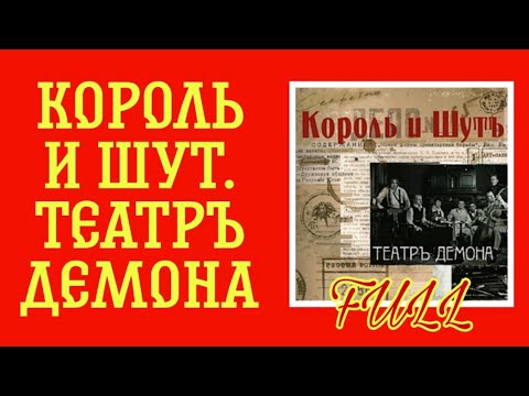 Видео: ПРОЦЕСС ЗАПИСИ АЛЬБОМА "ТЕАТРЪ ДЕМОНА" - FULL сборник #киш #корольишут #шуты #театрдемона