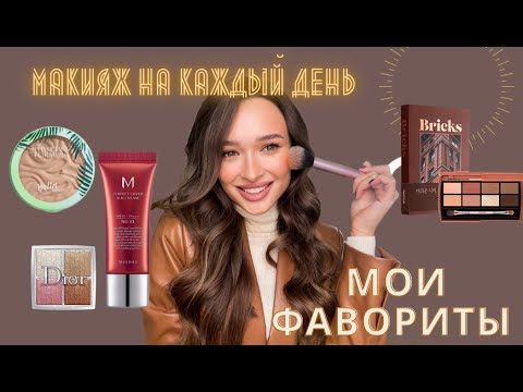 Видео: МАКИЯЖ НА КАЖДЫЙ ДЕНЬ : МОИ ФАВОРИТЫ!