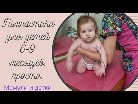 Видео: Гимнастика для детей 6-9 месяцев, просто. I Мамули и детки