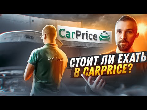 Видео: За сколько оценят мою машину в CarPrice. Стоит ли туда ехать?