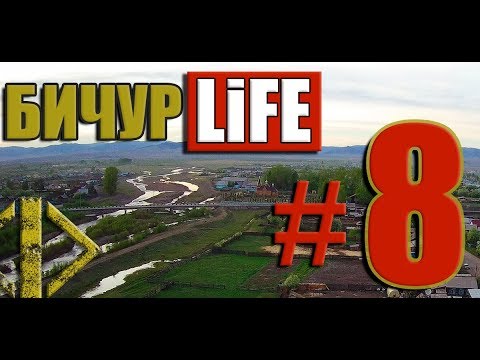 Видео: Бичурлайф#8, Бичура лайф, Бичур лайф